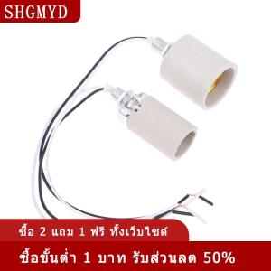 [COD] SHGMYD อะแดปเตอร์ทนความร้อนแบบสกรูเซรามิกไฟ LED กลมสำหรับฐานหลอดไฟ E14ที่วางโคมไฟ E27พร้อมสายเคเบิ้ล