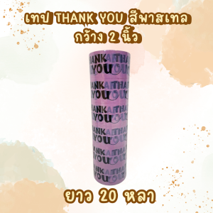 ยกลัง (72ม้วน) เทปThank You สีพาสเทล 20หลา