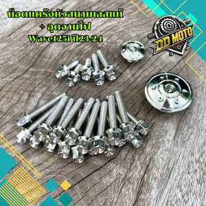 น็อตแคร้งหัวสนาม+อุดจานไฟลายดอกไม้  Wave125i ปี23 งานเลสแท้ สินค้าพร้อมส่ง วัสดุแข็งแรง ทนทาน