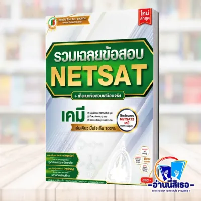 หนังสือ สรุปเนื้อหาออกสอบ NETSAT วิชาภาษาไทย รวมเฉลยข้อสอบ NETSAT+เก็งแนวข้อสอบฯ เคมี สรุปเนื้อหาออกสอบ NETSAT วิชาคณิตศาสตร์