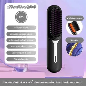 หวียืดผมไร้สายหวียืดผม 2 in 1 หวียืดผมไอออน ชาร์จแบบUSB  ขนาดเล็ก การดัดผมและยืดผม หวีไฟฟ้า หวียืดผม