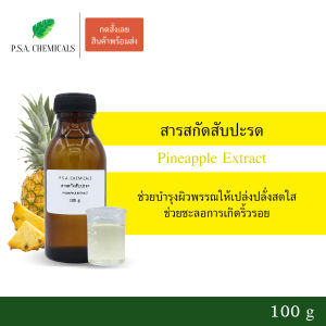 P.S.A.CHEMICALS สารสกัดสับปะรด Pineapple Extract ขนาด 100 g (สารสกัดใส่สบู่ ใช้เป็นส่วนผสมสำหรับเครื่องสำอางเท่านั้น)
