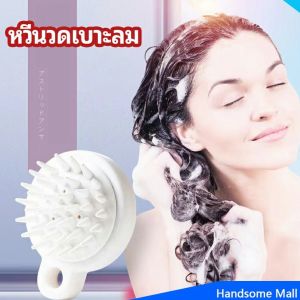 H.S. หวีแปรงแชมพูซิลิโคน หวีนวดหนังศีรษะ ผ่อนคลาย air cushion massage comb