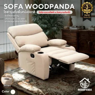 WOODPANDA โซฟาตั้งพื้น ปรับเอนนอนได้ ไม่มีระบบนวดเเละไม่มีระบบโยก เก้าอี้พักผ่อน เก้าอี้ปรับเอนนอนได้ พักผ่อนได้สบาย