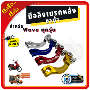 มือลิงเบรคหลังโค้ง (ขาม้า) Wave Dream สําหรับ HONDA WAVE ทุกรุ่น มือลิงแต่ง/มือลิงเบรคหลัง/มือริง งานสวยพร้อมส่ง อะไหล่ มอเตอร์ไซค์ อะไหล่