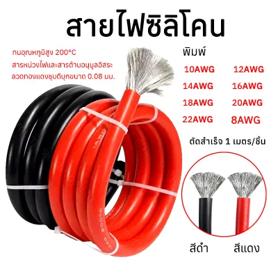 (ตัดสำเร็จ 1 เมตร/ชิ้น)สายไฟซิลิโคน ดำ แดง ขนาด AWG ให้เลือก: 8awg 10awg 12awg 14awg 16awg 18awg 20awg 22awg