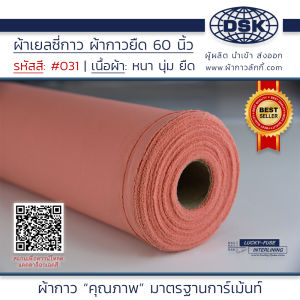 ผ้าเยลซี่กาว สีส้ม No.031 เนื้อหนาสวยมาก 60 นิ้ว ผ้ากาวเยลซี่ ผ้ากาวชีฟอง ผ้ากาวยืด ผ้าชีฟองกาว ผ้าซับในกาว  ผ้ากาว ผ้ากาวลักกี้