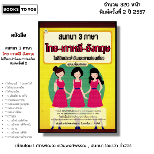 หนังสือ สนทนา 3 ภาษา ไทย-เกาหลี-อังกฤษ ในชีวิตประจำวันและการท่องเที่ยว I เขียนโดย นันทนา โอซาว่า