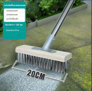แปรงขัดพื้นสแตนเลส 304 ด้ามยาว 120 โทรม สำหรับขจัดตะไคร่น้ำและสิ่งสกปรก