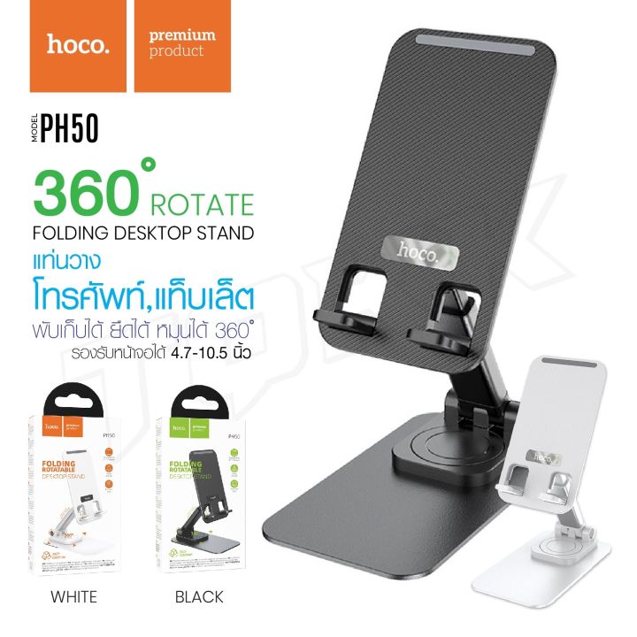 Hoco PH50 ขายตั้งโทรศัพท์ และ Tablet แบบแข็งแรง พับเก็บ ได้ หมุน ได้ ...
