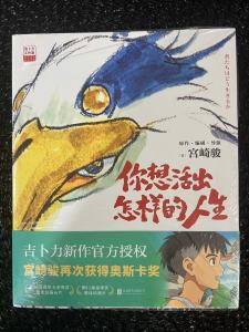 正版书籍✅漫画版《你想活出怎样的人生》吉卜力新作官方授权 宫崎骏再次获得奥斯卡奖 宫崎骏