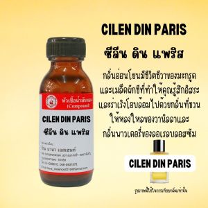 หัวเชื้อน้ำหอมแท้ กลิ่นซีลีน ดินแพริส