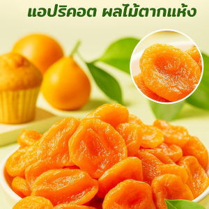 เนื้อแอปริคอตเปรี้ยวหวานอมเปรี้ยว แอปริคอตแดงแห้ ไม่มีน้ำตาล รสหวานอมเปรี้ยว