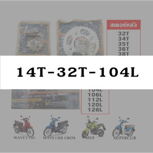 โซ่สเตอร์ 428(สเตอร์หน้า14/สเตอร์หลัง32-51/โซ่104-120) มอเตอร์ไซค์ (MSX/WAVE110i/WAVE125i/WAVE125/WAVE100S(UBOX)/DREAM SUPERCUB)