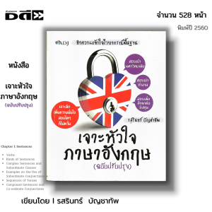 หนังสือ เจาะหัวใจภาษาอังกฤษ (ฉบับปรับปรุง) : ได้นำเสนอหลักไวยากรณ์ภาษาอังกฤษ มีตัวอย่างการใช้ พร้อมแบบทดสอบความรู้ความเข้าใจ