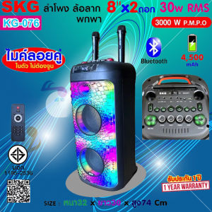 SKG ลำโพง ล้อลาก พกพา บลูทูธ 8นิ้วx2ดอก 30wRMS ไมค์ลอย 2ตัว ไฟวิบวับ (ปิด-เปิดได้) รุ่น KG-076 สีดำ