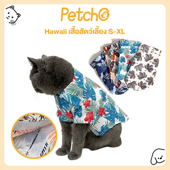 เสื้อแมว Petcho สไตล์ฮาวาย ลายสวย