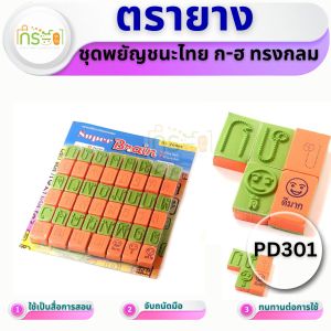 Super Brain 301 ชุดรอยประทับพยัญชนะไทย ก-ฮ ทรงกลม (รหัส : PD301)