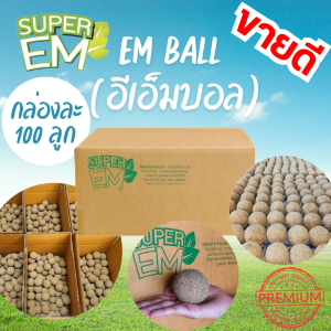 EM ball อีเอ็มบอล ลดกลิ่น บำบัดน้ำเสีย ขนาด 100 ลูก