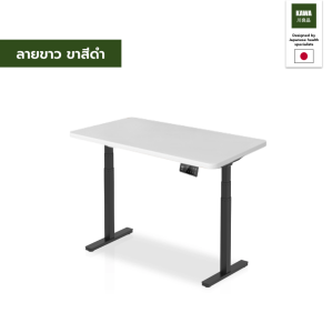 Kawa โต๊ะไฟฟ้าปรับระดับ สามารถปรับระดับขึ้นลงได้ตามใจ แข็งแรง ทนทาน
