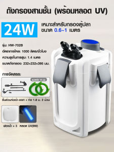 【มีปั๊มในตัว】กรองนอกตู้ปลา มี UV 9W SUNSUN กรองตู้ กรองตะกอน HW-702B/703B/704B กรองนอก Filter Box ติดตั้งง่าย พร้อมใช้งานได้ทันที!!
