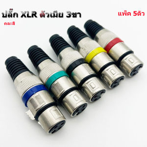 ปลั๊ก XLR ตัวเมีย-ตัวผู้3ขา รุ่นคาดสี ท้ายยาง แคนนอนตัวเมีย CANNONตัวเมีย J.CANNON ปลั๊กแคนนอน แจ็คแคนนอน เข้าสายสัญญาณ