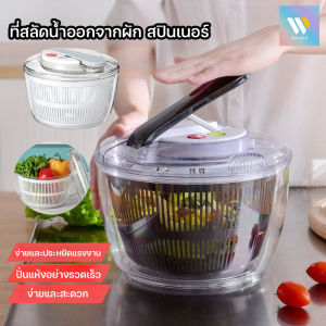 COD ที่สลัดน้ำออกจากผัก สปินเนอร์ อุปกรณ์ล้าง แช่ และสะเด็ดน้ำออกจากผัก แข็งแรงทนทาน ผักสลัด 3ลิตร