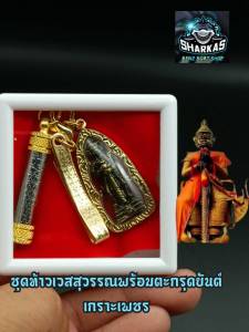 ชุดเซ็ต ท้าวเวสสุวรรณโณ จี้ท้าวเวสสุวรรณ วัดจุฬามณี จ.สมุทรสงคราม พร้อมตะกรุดยันต์เกราะเพชรหลวงพ่อฤาษีลิงดําวัดท่าซุง พร้อมให้บูชา