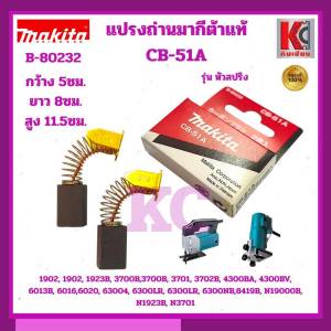 มากีต้า MAKITA อะไหล่แท้ แปรงถ่านCB-51A Carbon Brush B-80232 ใช้กับรุ่น 3700B4300BA4300BV190237016013B60166020N3701 อะไหล่แท้100% สินค้าพร้อมส่ง