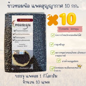 ข้าวหอมนิล  I แพคสุญญากาศ  10 กก.  I ข้าวสุขภาพทางเลือกสำหรับผู้รักสุขภาพIข้าวฤดูกาลใหม่ล่าสุด
