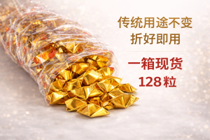 折便现货金纸元宝128pcs 神料供品 还债金 招财金 招贵人 折元宝 金元宝 金纸钱 金化金 五路财神