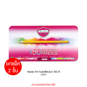 ยกแพ็ค 2 ชิ้น Master Art ดินสอสีแท่งยาว 150 สี by memory
