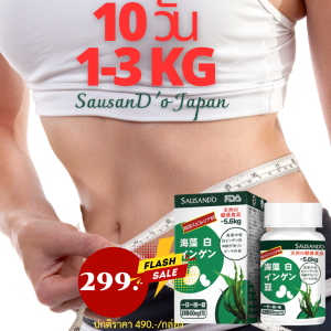 SausanDo Japanสารสกัดจากถั่วขาว สาหร่ายทะเลกรดไลโนเลอิกคอนจูเกต(CLA) 1กระปุกมี10แคปซูล