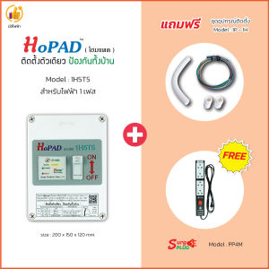 โฮมแพด ( HoPAD ) 1 Phase ( ติดตั้งตัวเดียว ป้องกันทั้งบ้าน ) แถมฟรีชุดติดตั้ง+ PP4M