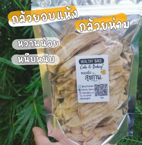 กล้วยอบ แห้ง หนึบหนับ แบบเส้น หวานธรรมชาติ​ กล้วยน้ำว้า ออแกนิค ไม่มีสารเติมแต่งใดๆ กล้วยน้ำว้าอบแห้ง กล้วย ตาก พร้อมส่ง กล้วยอบ banana dry No Sugar Added กล้วยอบแห้ง เพื่อสุขภาพ กล้วยหนึบ หวานอร่อย
