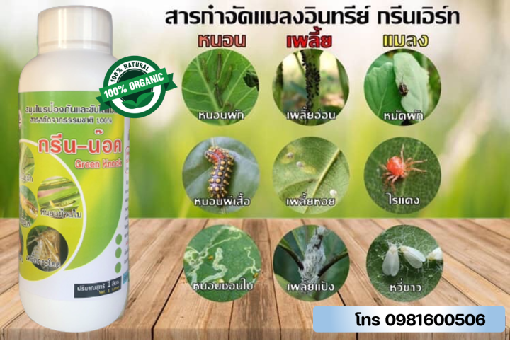 กรีนเอิร์ท ยาฆ่าแมลงอินทรีย์ กำจัดหนอน เพลี้ย แมลง ไรแดง ปลอดภัย