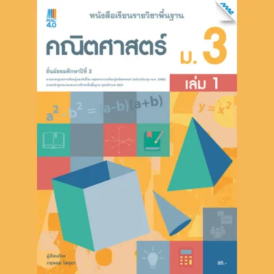 หนังสือเรียนพื้นฐานคณิตศาสตร์ + แบบฝึกหัดพื้นฐานคณิตศาสตร์ ม.1-3 BY MAC EDUCATION (สำนักพิมพ์แม็ค)