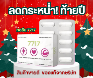 7717 อะมิโนย่อยไขมันเร่งด่วน!!((3 กล่อง)) สายสุขภาพ สายดื่ม ครบจบในเม็ดเดียว