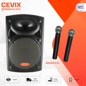 CEVIK CV-15V ตู้ลำโพง 15 นิ้ว มี แอมป์ ลำโพงล้อลาก ลำโพงบลูทูธ มีแบต พร้อมไมค์ลอย 2 ตัว CV15V CV 15V