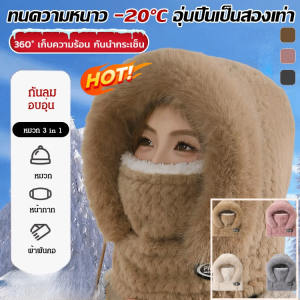 [กันลมและกันหนาวได้ดีเยี่ยม!] หมวกพร้อมผ้าพันคอ และหน้ากากบุขน