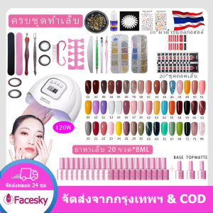 [จัดส่งฟรี]ชุดทำเล็บเจล เครื่องอบเล็บเจล6W/36W/54W/120W วัตต์ สีเจลทาเล็บ 20 ขวด อุปกรณ์ทำเล็บครบ 24 ชิ้น-สีทาเล็บ 60 สีให้เลือก