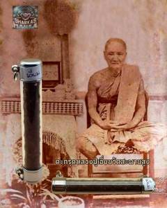 ตะกรุดโทน หลวงปู่เอี่ยม เพื่อผลิตโฆษณา ปฐมนาม วัดสะพานสูง จ.นนทบูรี ผ่านพิธีการปู่เสกมาและการผ่าตัด บรรจุหลอด 2 ห่วง