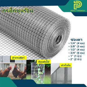 ตาข่ายกรงไก่ ชุบร้อนทนสนิม (ตาสี่เหลี่ยม ขนาดช่อง 1/4" - 2") ใช้ทำกรงสัตว์ กั้นรั้ว กันนก ล้อมต้นไม้ ตะแกรงวางของ งานอเนกประสงค์ทั่วไป