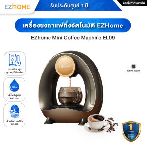 EZhome Mini Coffee Machine EL09 เครื่องชงกาแฟกึ่งอัตโนมัติ มาพร้อมถ้วยใส่ผงกาแฟในตัว ถอดล้างง่าย พร้อมระบบควบคุมอุณหภูมิอัจฉริยะ - ประกันศูนย์ไทย 1 ปี