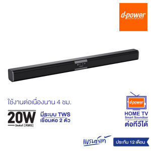 ลำโพงซาวบาร์ Super Bass Soundbar บลูทูธ 5.0 ยาว 81.5 ซม. รองรับทุกการเชื่อมต่อ d-power รุ่น M-500 20W Super Bass Soundbar บลูทูธ 5.0 ยาว 81.5 ซม. รองรับทุกการเชื่อมต่อ รับประกัน 1 ปี