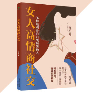 正版 女人高情商社交 肖卫○著『高情商的社交指南 跨越圈层 精准社交 职场困境』