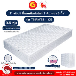 Thaibull ที่นอน PE เบาะเตียงนอน พับได้ 2 ตอน เบาะรองพื้น Topper ขนาด 3.5 ฟุต หนา 8 นิ้ว รุ่น TNRMT8-105 (หุ้มด้วยผ้า)