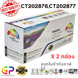 Color Box / Fuji Xerox / CT202876 / CT202877 / ตลับหมึกเลเซอร์เทียบเท่า / M235dw / M235z / M275z / P235d / P235db / P275dw / P285dw / M285z / สีดำ / 3000 แผ่น / 2 กล่อง