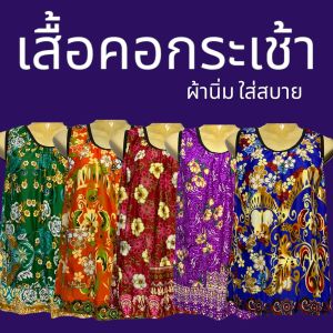 เสื้อคอกระเช้า คนแก่ ผ้าสะดุ้ง เสื้อคอกระเช้าลายดอก เนื้อนิ่มใส่สบาย เสื้อคอกระเช้าลายดอก ผ้าแมมเบิร์ต