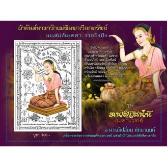 รูปจากผู้ขายบน Lazada: ผ้ายันต์นางกวัก แม่พิมพาเรียกทรัพย์ อาจารย์เปลี่ยน หัทยานนท์ ตักศิลา เขาอ้อ ตั้งราคา ฿100 ขายแล้ว 28 ชิ้น